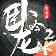 卧龙吟2无限元宝版 Logo